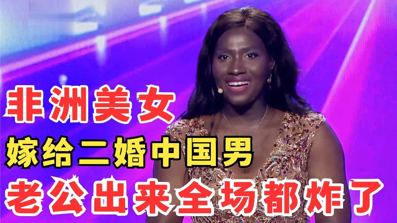 非洲美女嫁二婚中国男,老公登台,谢楠大呼没想到是你！#妈妈来了