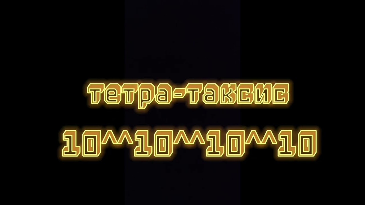 от 0 до абсолютно бесконечности