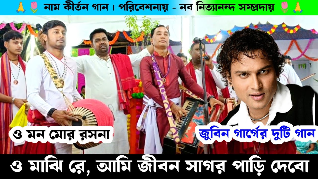 ও মাঝি রে আমি জীবন সাগর পাড়ি দেবো | ও মন মোর রসনা জুবিন গার্গ এর দুটি গান| নব নিত্যানন্দ সম্প্রদায়