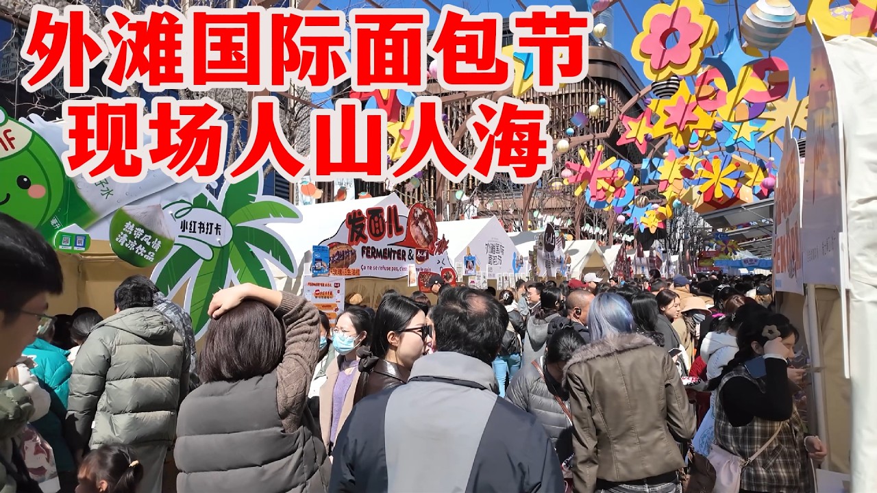 外滩今天太疯狂了！5000款面包，220家品牌，全是排队的人，碳水脑袋必冲。上海人为什么这么喜欢面包？