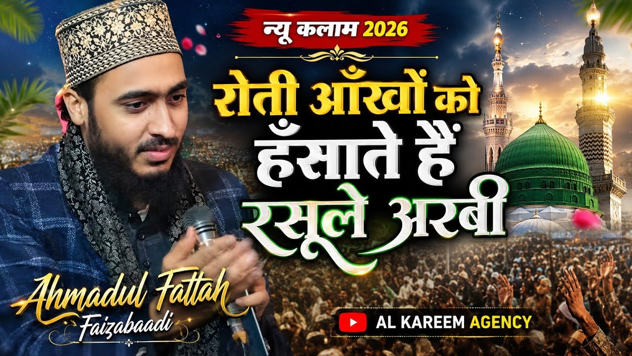 हर सेहरी में बजने वाला कलाम || 2026 Ka New Kalam || Ahmadul Fattah Faizabaadi || Ramzan Kareem 2026