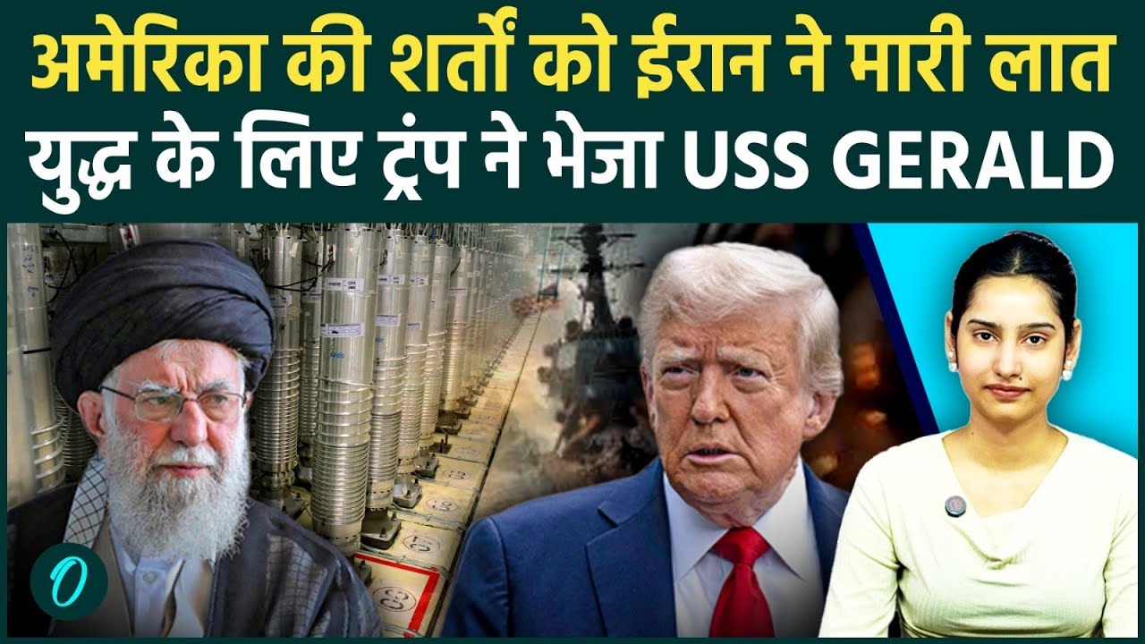 US-Iran War: Khamenei ने Trump का 60% Uranium डील ठुकराया, हाई अलर्ट पर अमेरेकी नौसेना| USS GERALD