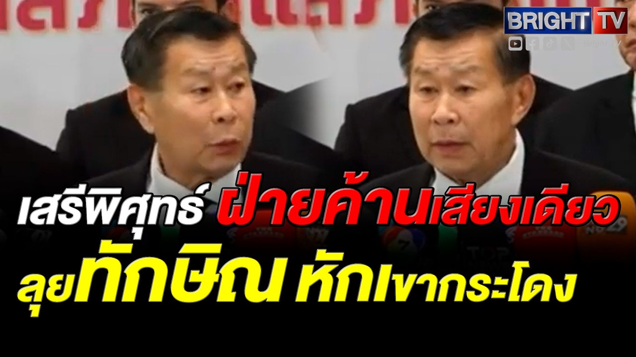 เสรีพิศุทธ์ ยันเป็นฝ่ายค้าน ไม่ร่วมรัฐบาลที่เอี่ยวทุจริต ไม่โหวต อนุทิน เป็นนายกฯ