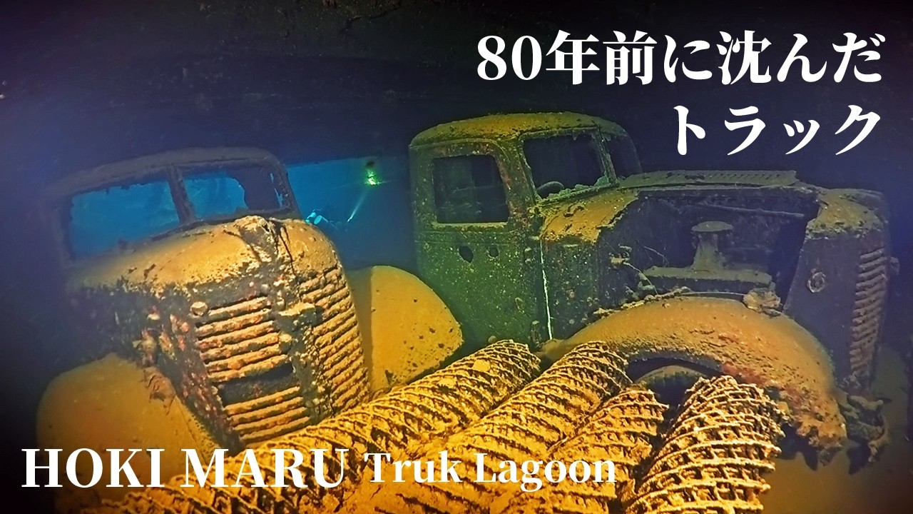 《爆弾・車両》伯耆丸は積荷が多い！【 ミクロネシア チューク 】