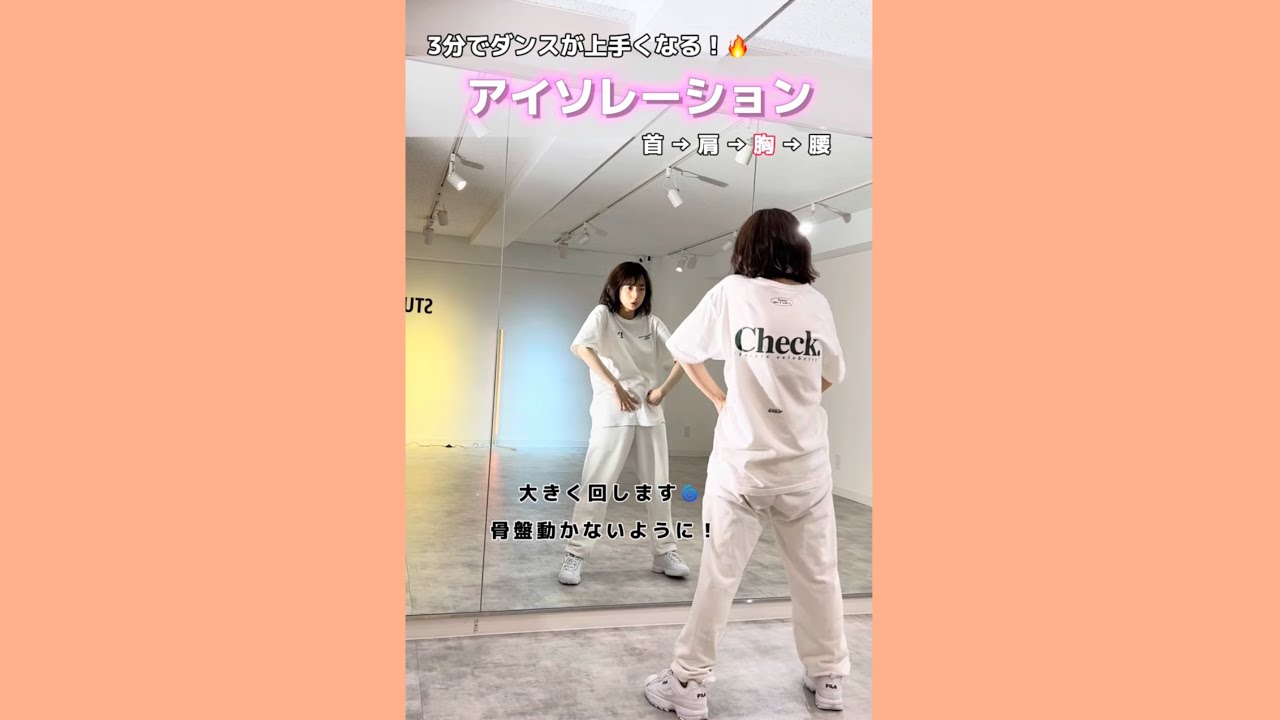 【3分でわかる】ダンスが上手くなる☺️🔥アイソレ強化！
