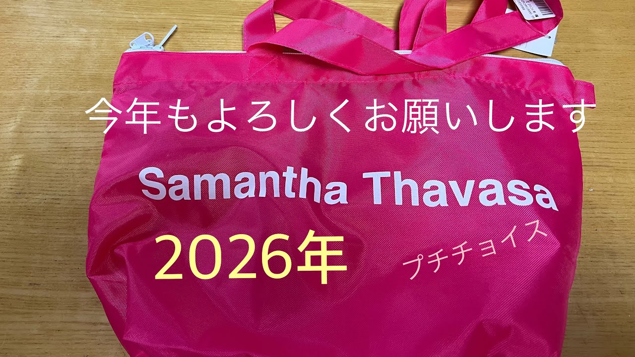 サマンサタバサプチチョイス2026年「サマンサタバサ福袋、サマンサベガ福袋ネット予約できなかったのでプチチョイス購入しました」