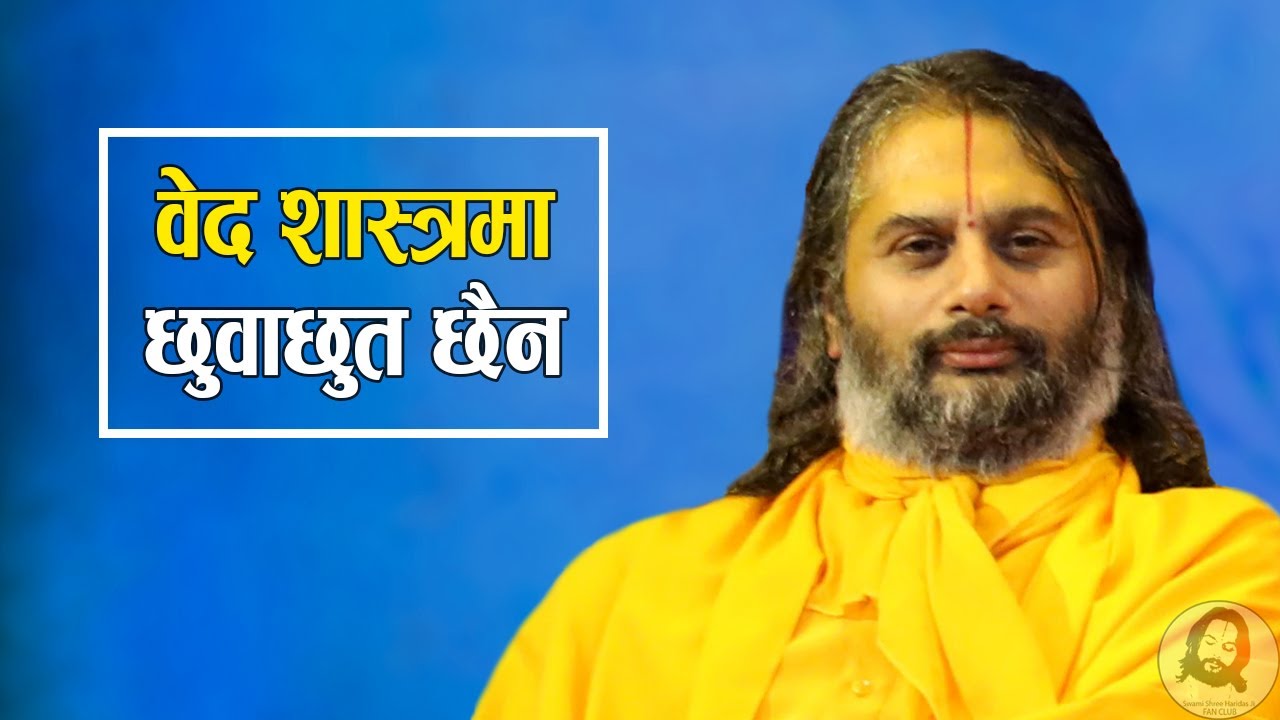 No Caste Discrimination in Vedas ( वेद शास्त्रमा छुवाछुत छैन ) - Swami Shree Haridas Ji