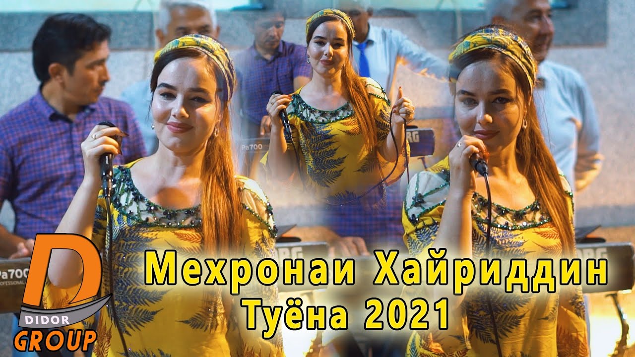 Мехронаи Хайриддин Туёнаи нав 2021 Mehronai Khayriddin - Bazmoro (2021)