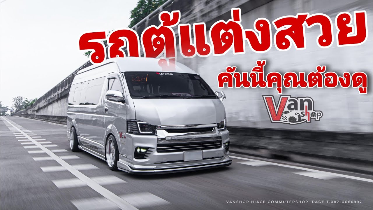 รถตู้แต่งสวย คันนี้ ชื่อ 