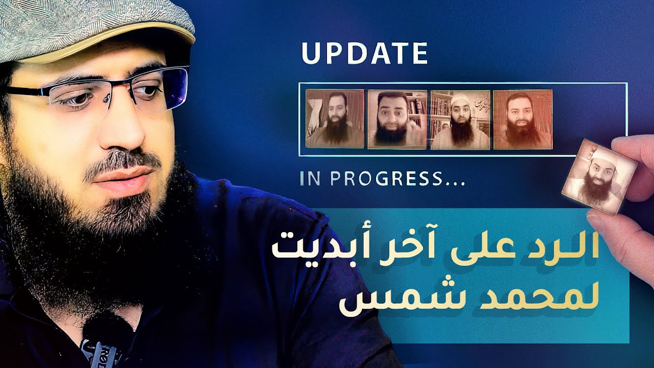 الرد على آخر أبديت لمحمد شمس