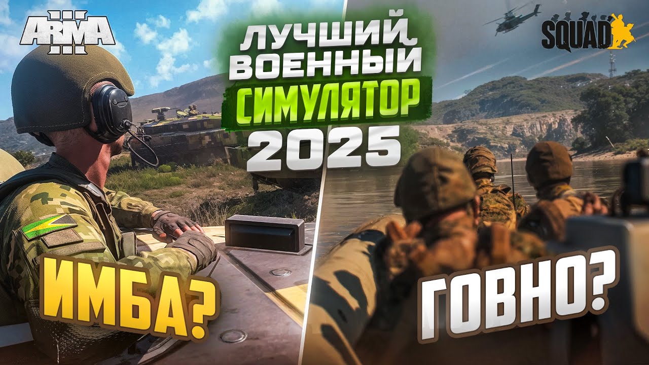 Что выбрать Arma 3 или Squad? Лучший военный симулятор 2025