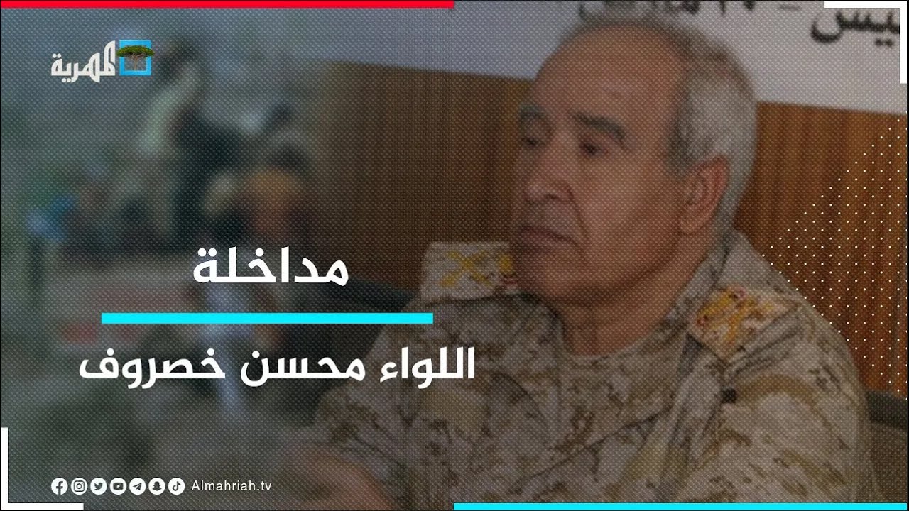 هل قرار تشكيل قوات درع الوطن شرعي؟.. اللواء خصروف يجيب!