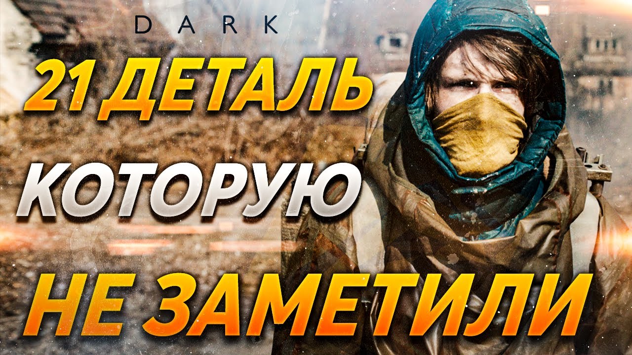 Тьма 3 сезон - скрытые детали. Пасхалки сериал Тьма. Dark Netflix