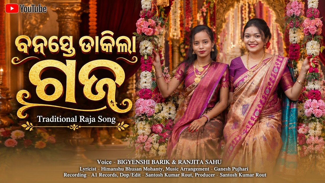Banaste Dakila Gaja || Raja Gita || Odia Raja Parba || Bigyenshi Barik || Ranjita Sahu || RajaBajara
