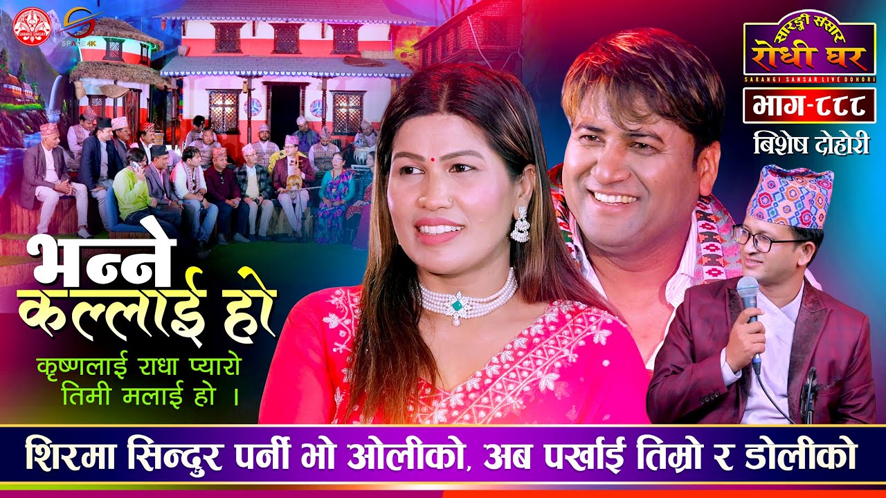 जे.बी. ओलीको सिन्दुर पहिरीदै रेजिना | JB Oli Vs Rejina Pariyar | Sarangi Sansar Live Dohori Ep. 888
