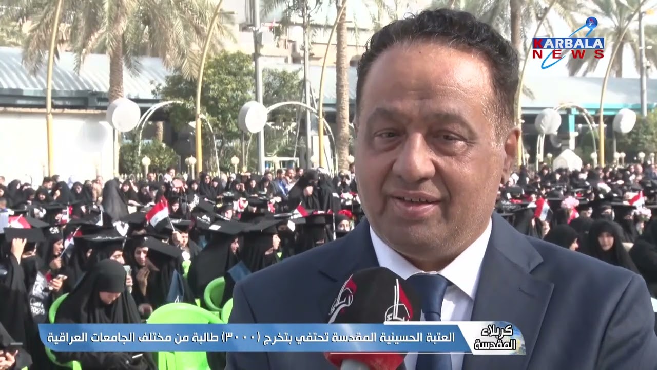 كربلاء المقدسة – العتبة الحسينية المقدسة تحتفي بتخرج 3000 طالبة من مختلف الجامعات العراقية