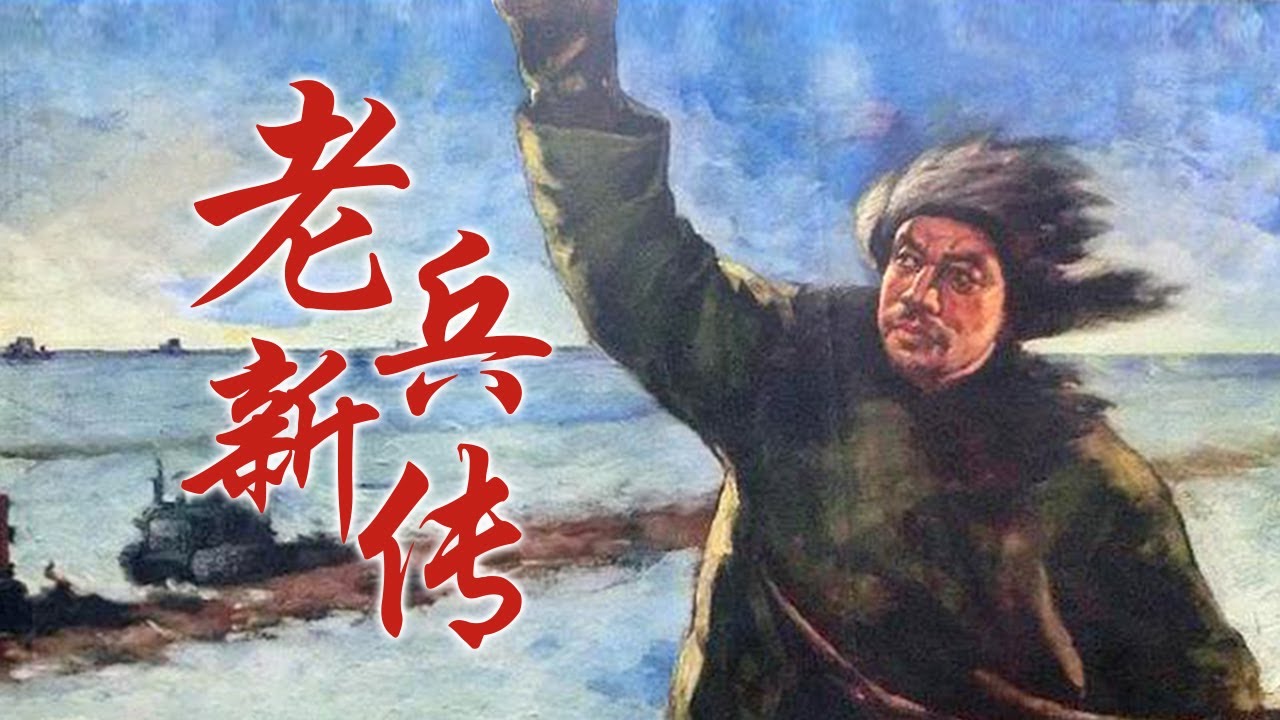 彩色修复 国产经典剧情片《老兵新传》1959 主演: 崔嵬 / 高博 / 孙永平 | 中国老电影
