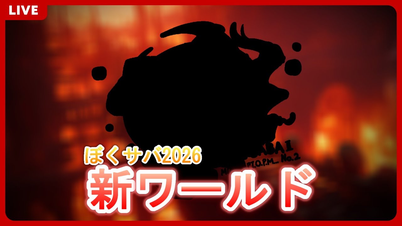 【＃ぼくサバ】ぼくサバさらに新ワールドへ！【参加型マイクラ】【＃おじパンミュージック】