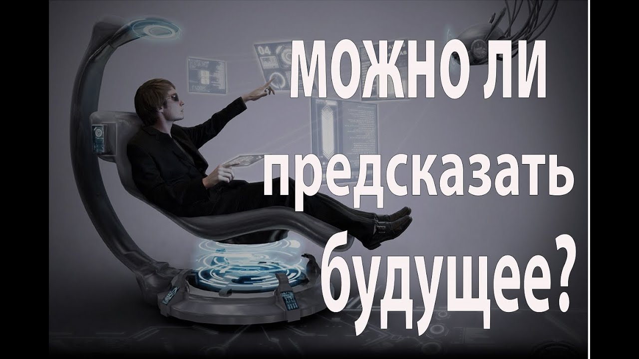 Можно ли предсказать будущее?