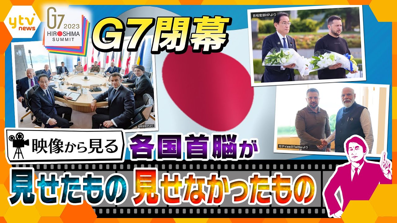 【タカオカ解説】「G7広島サミット閉幕」映像から“ひも解く”注目された「日本の警備」と、各国が「見せた」メッセージとは