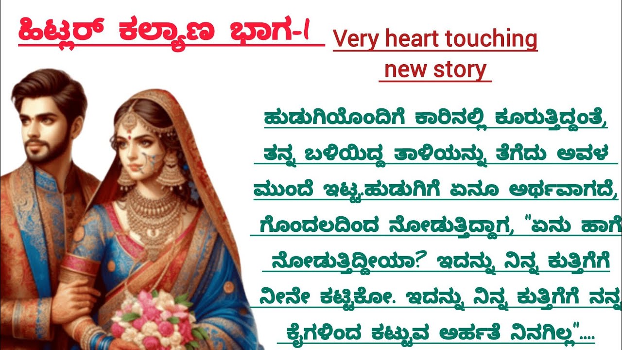 ಹಿಟ್ಲರ್ ಕಲ್ಯಾಣ  ಭಾಗ -1||very interesting family story in kannda #moralstories 