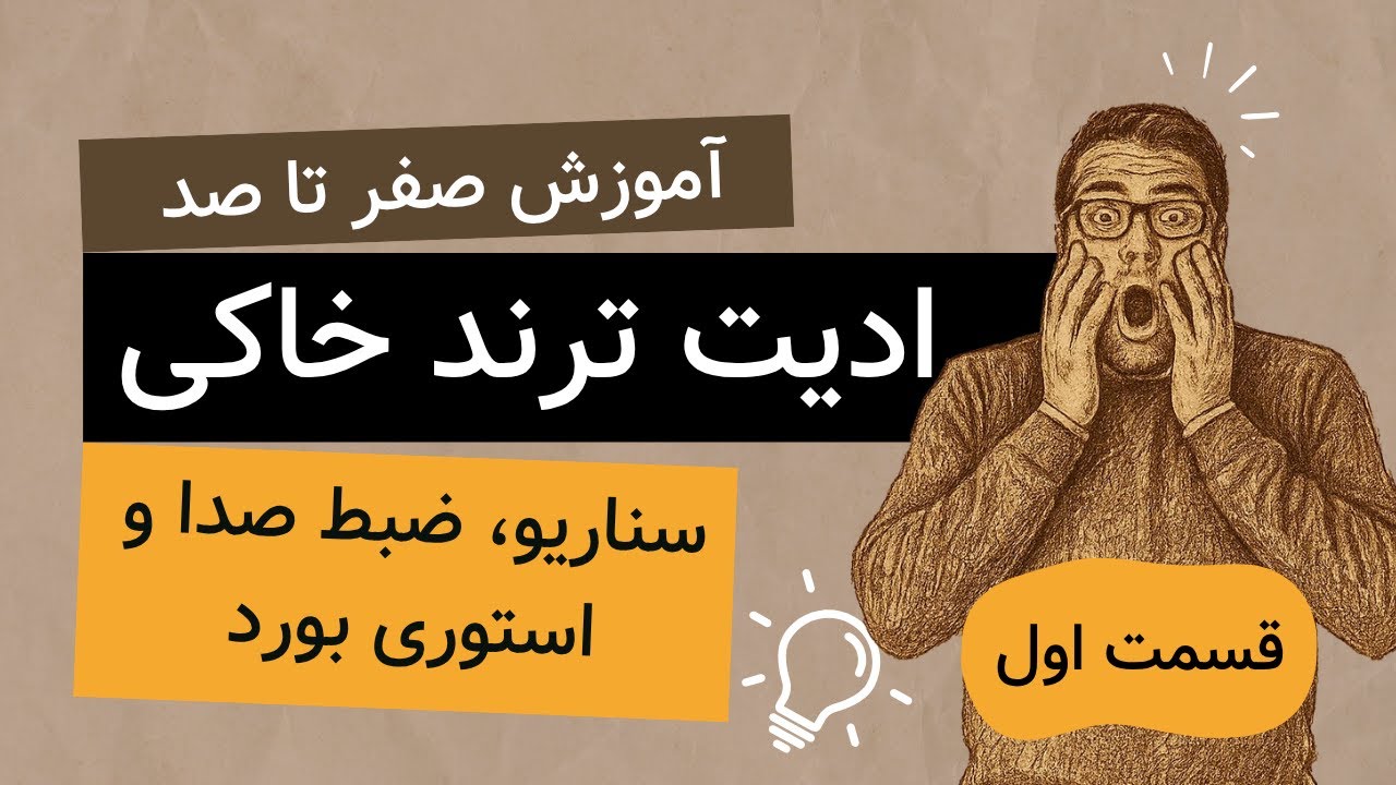 آموزش ادیت ترند با افترافکت | صفر تا صد ادیت خاکی | قسمت اول: سناریو، صداگذاری و استوری بورد