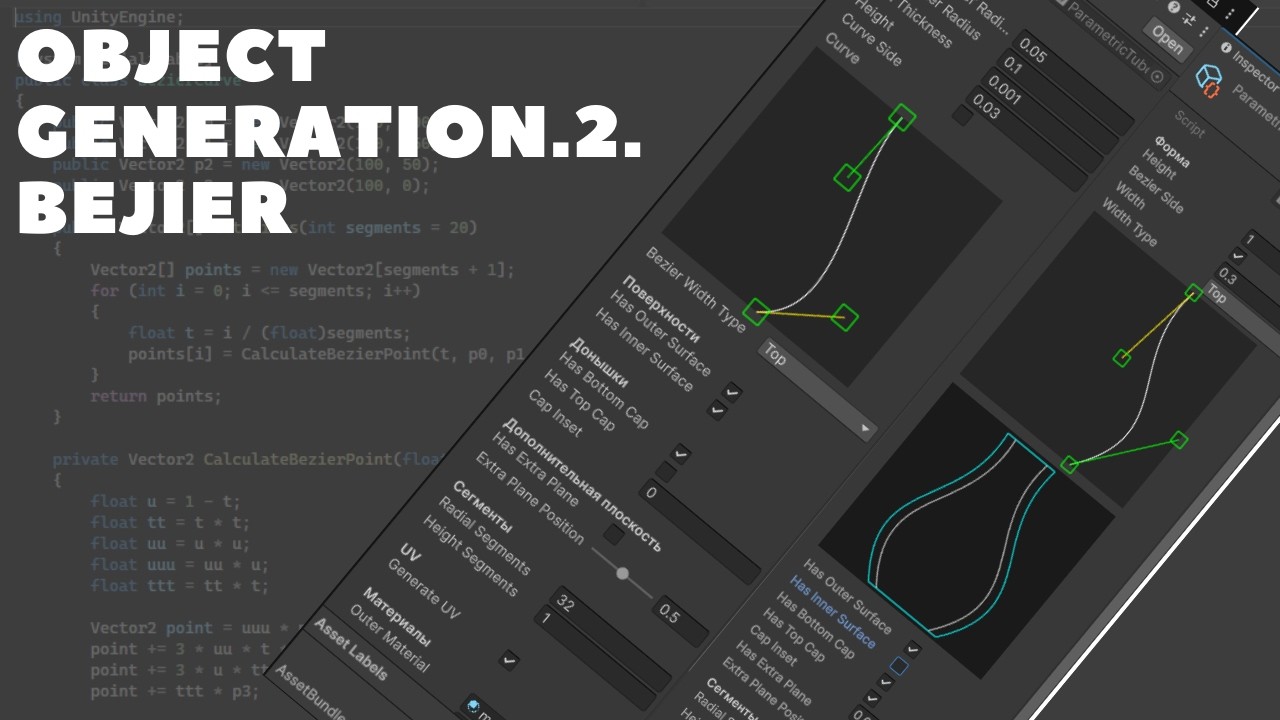 Generating Objects for Unity.P2.Bezier curve.|Генерация объектов для Unity.Ч2. Кривые Безье.