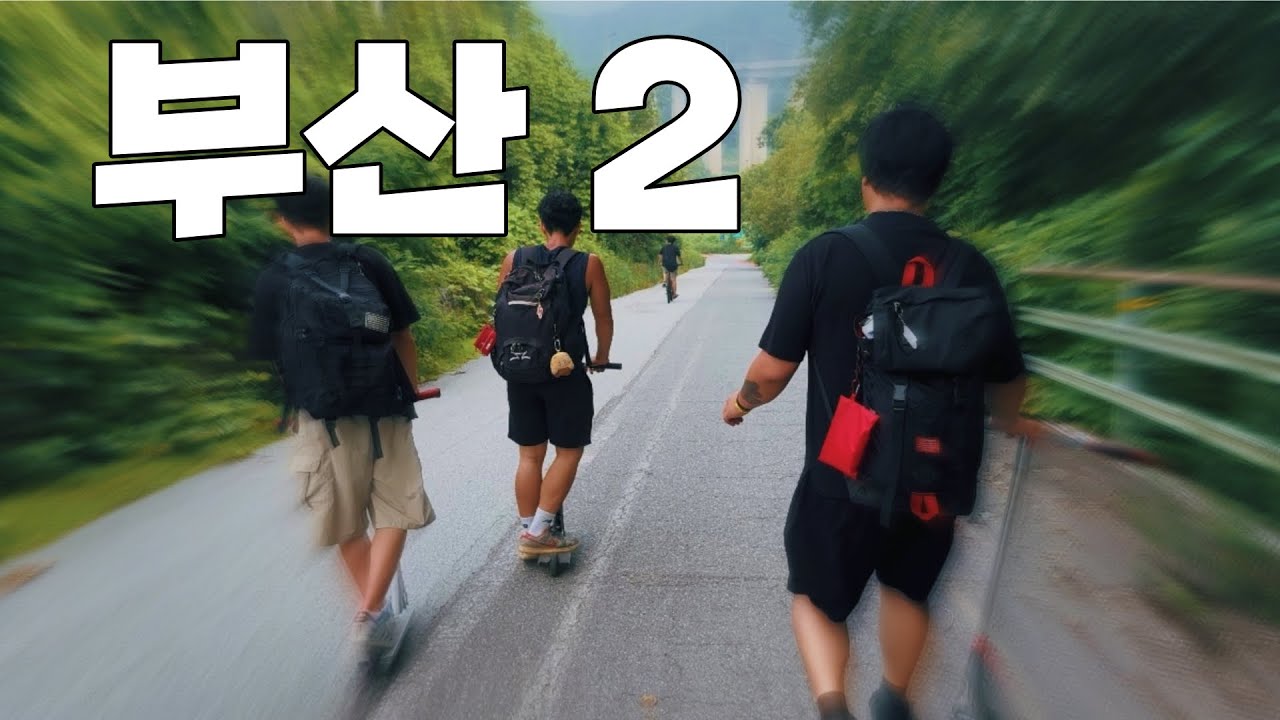 킥보드로 떠나는 520km의 미친라이딩! 그 두번째 이야기..