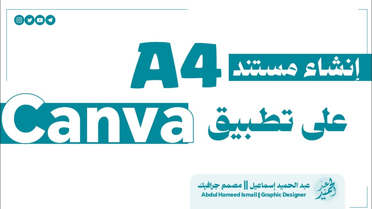 كيفية تصميم ملف A4 على كانفا || إنشاء الملف والشكل الخاص به