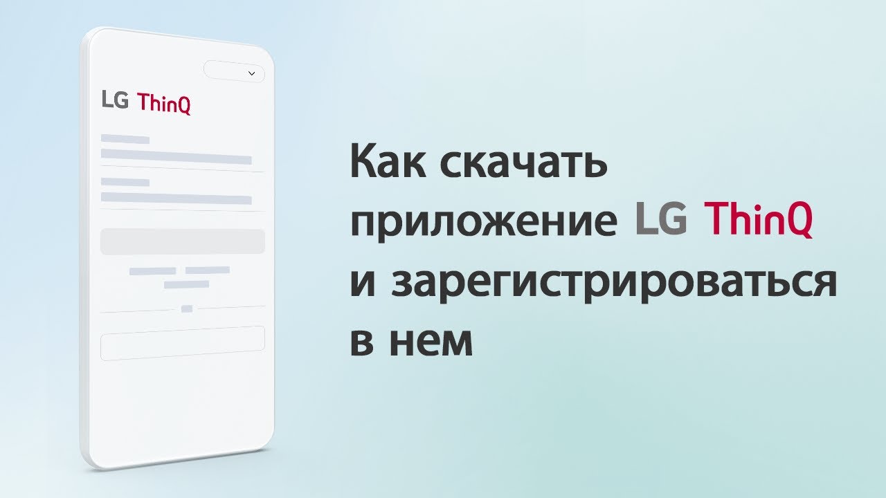 Как скачать приложение LG ThinQ и зарегистрироваться в нем