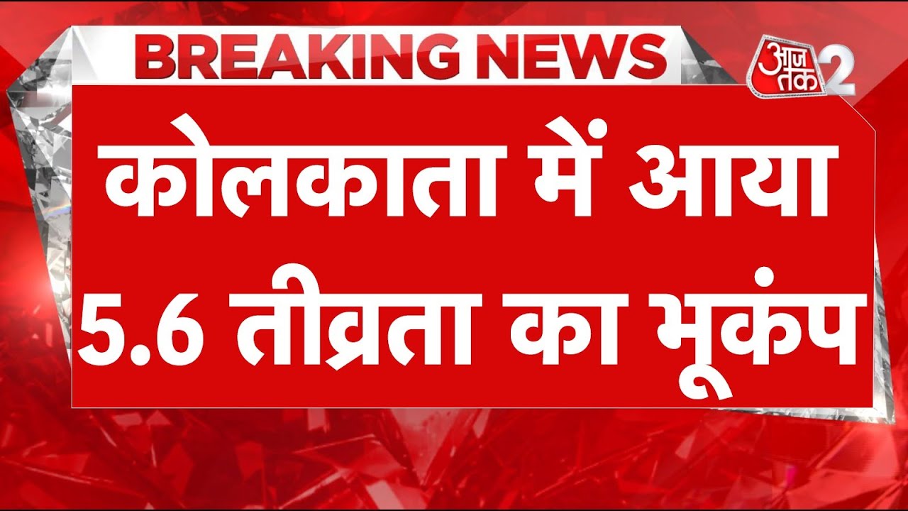 AAJTAK 2 LIVE | EARTHQUAKE IN KOLKATA| भूकंप से लोगों में अफरातफरी | AT2 LIVE
