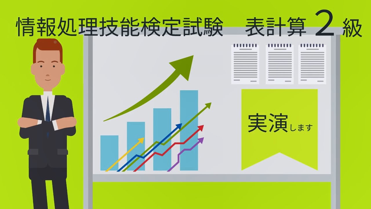 情報処理技能検定試験　表計算２級　解き方解説
