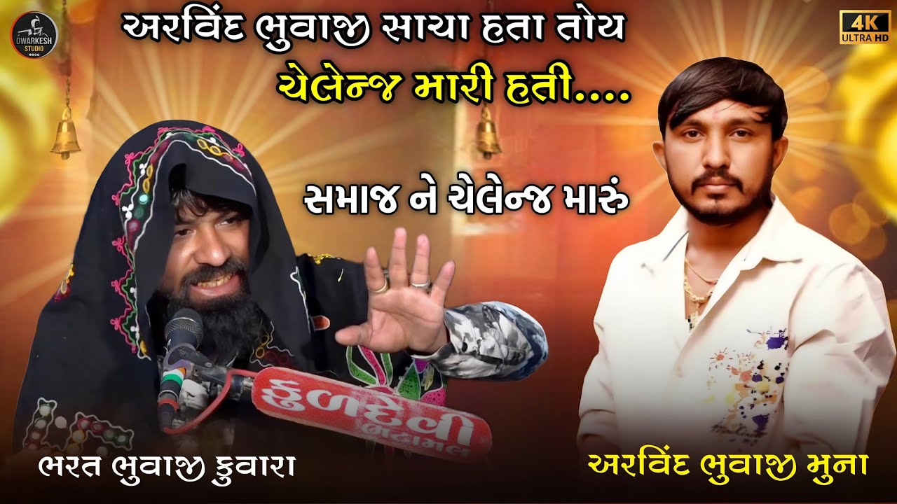 અરવિંદ ભુવાજી સાચા હતા તોય ચેલેન્જ મારી હતી//સમાજ ને ચેલેન્જ મારું// ભરત ભુવાજી કુવારા ની ધુણ...