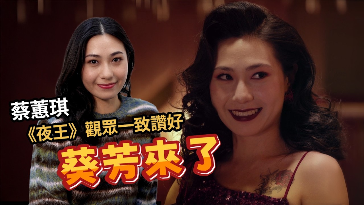 禾係葵芳! 專訪《夜王》蔡蕙琪Kay 演出眼前一亮 觀眾印象深刻 | 試鏡出怪招成功突圍 演出亮麗導演決定加戲份 | 葵芳 aka Franchesca