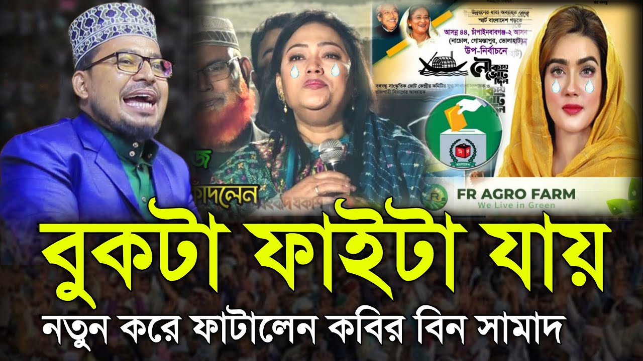 কবির বিন সামাদের সময়ের সেরা প্র'তি'বা'দী ওয়াজ | নতুন বছরের সেরা ওয়াজ ২০২৫ | kabir bin samad new waz