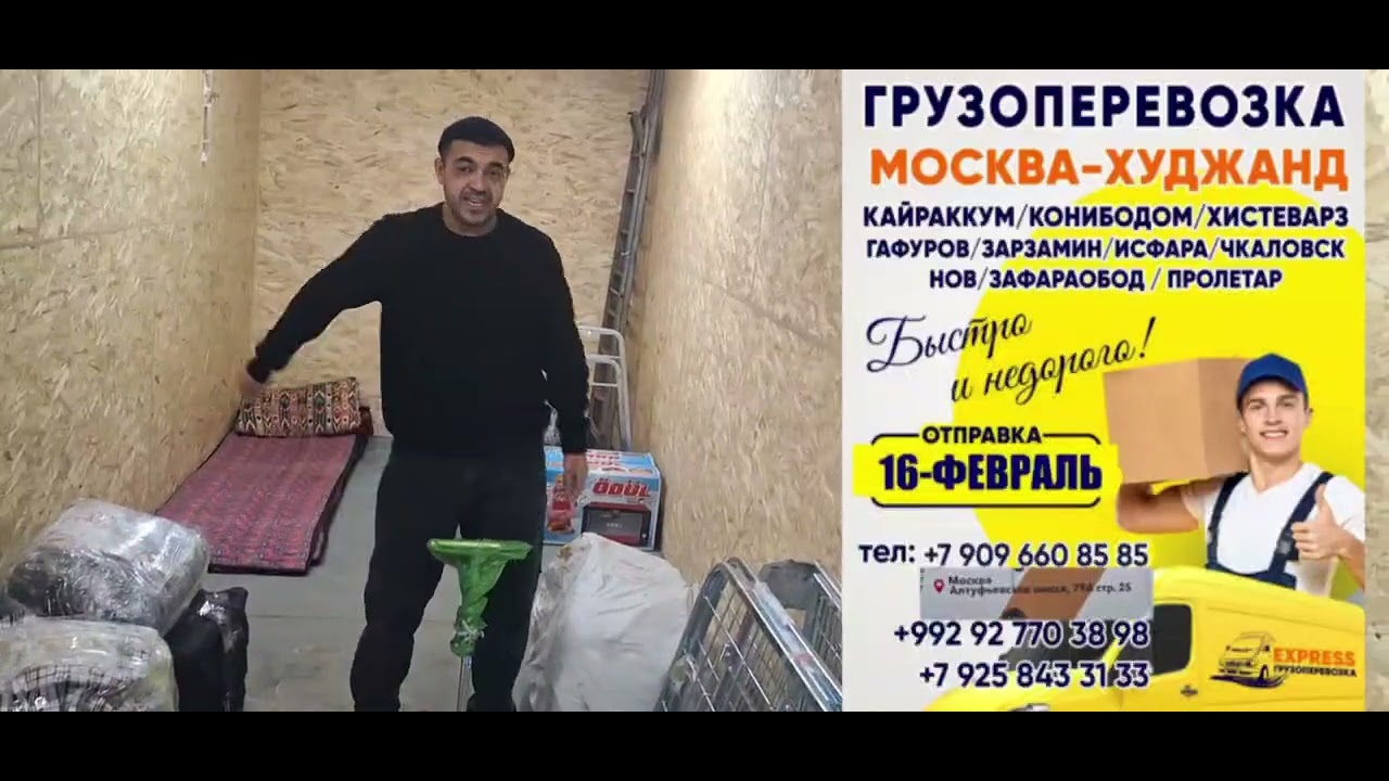 ГРУЗОПЕРЕВОЗКА АЗ МОСКВА ТО ХУДЖАНД ЧКАЛОВСКАЯ КИСТАКУЗ КОНИБОДОМ ИСФАРА АШТ КАЙРОКУМ ИСПИСОР 