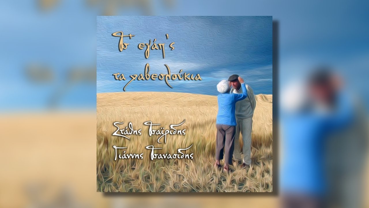 08 / Σην ηήν επέραν τ’ άστρα̤ / Στάθης Τσαϊρίδης - Γιάννης Τσανασίδης