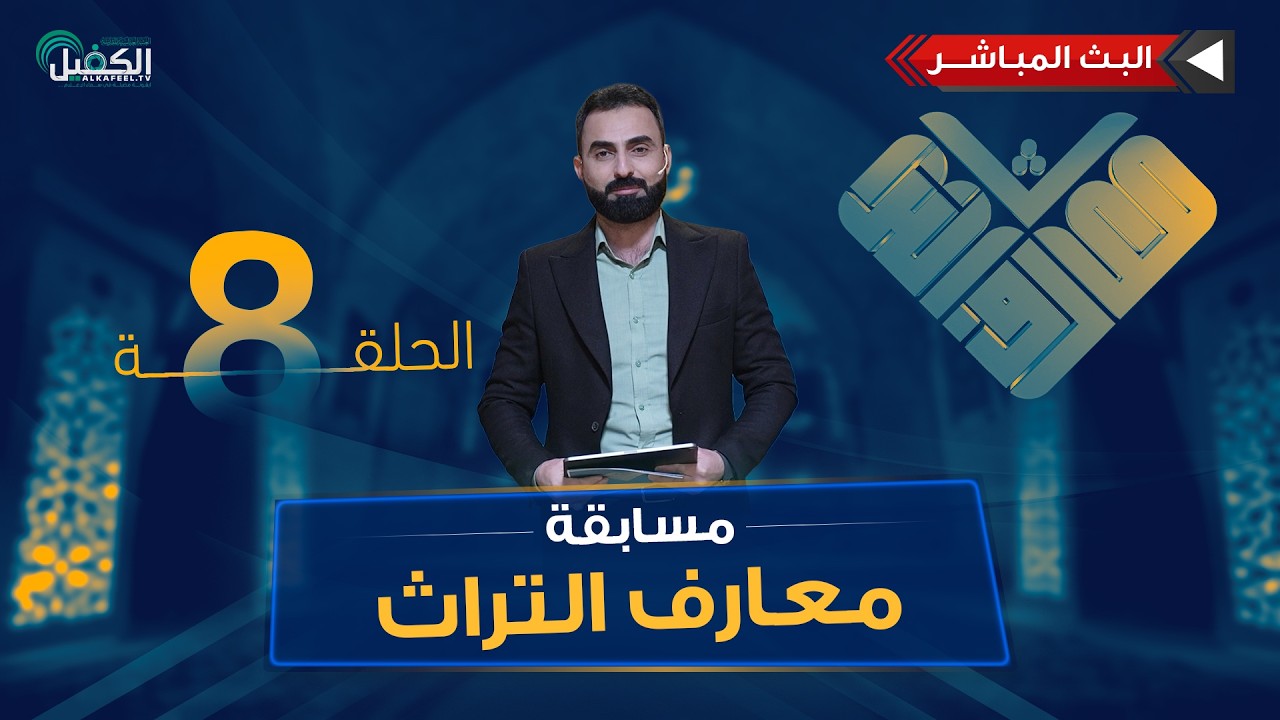 بث مباشر | مسابقة معارف التراث | الموسم السادس - الحلقة الثامنة