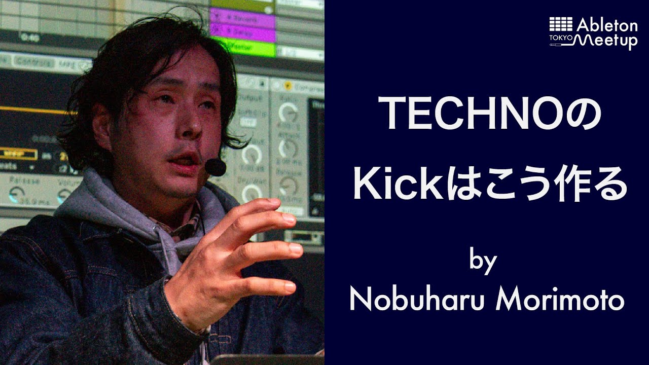 TECHNOのKickはこう作る by Nobuharu Morimoto | Ableton Meetup Tokyo Vol.57