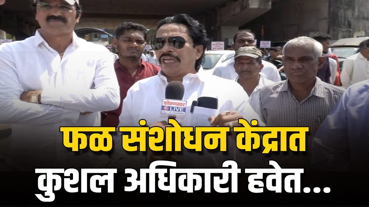 आंबा - काजूला हमीभाव द्यावा : संदेश पारकर