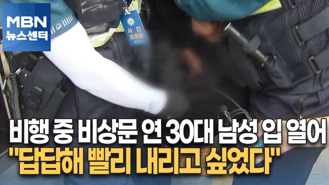 비행 중 비상문 연 30대 남성 입 열어&hellip;