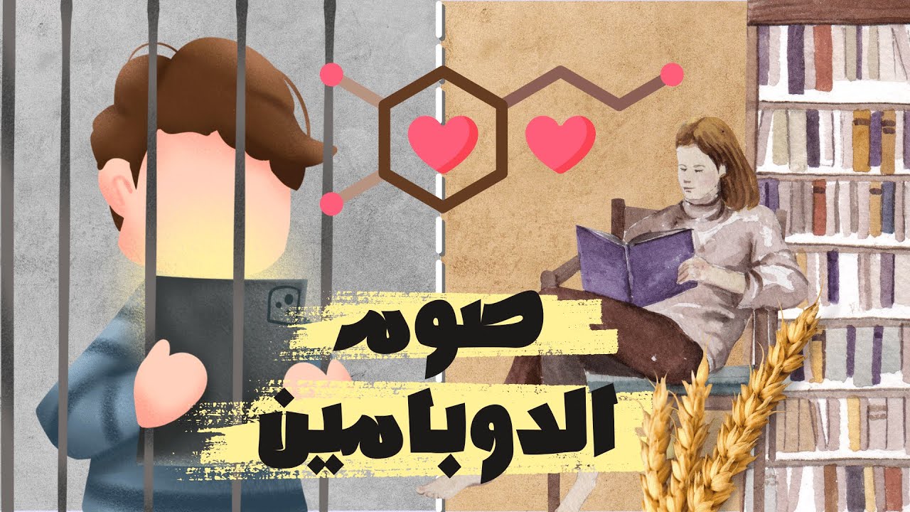 كيف خدعت عقلي ليحب عمل الاشياء الصعبة - صوم الدوبامين - Dopamine Detox