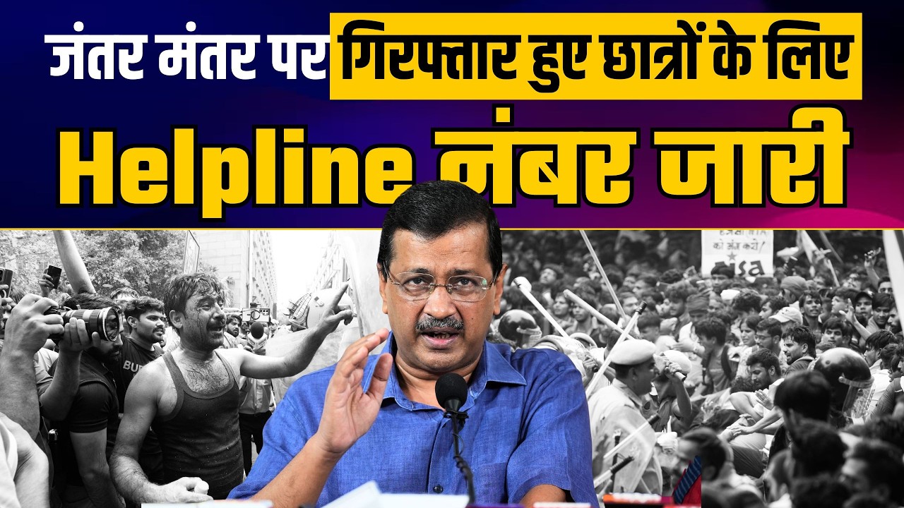 Jantar Mantar Protest | Arrest हुए छात्रों के लिए Helpline Number | 858-8833-548 | Arvind Kejriwal