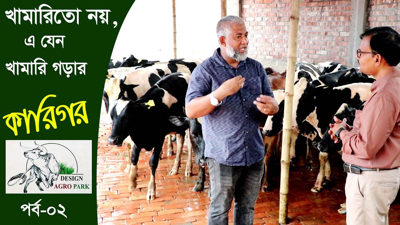 776-খামারিতো নয়, এ যেন খামারী গড়ার কারিগর,ডিজাইন এগ্রো,গাজীপুর    R.I.Manik.Chitrapuri Krishichitra