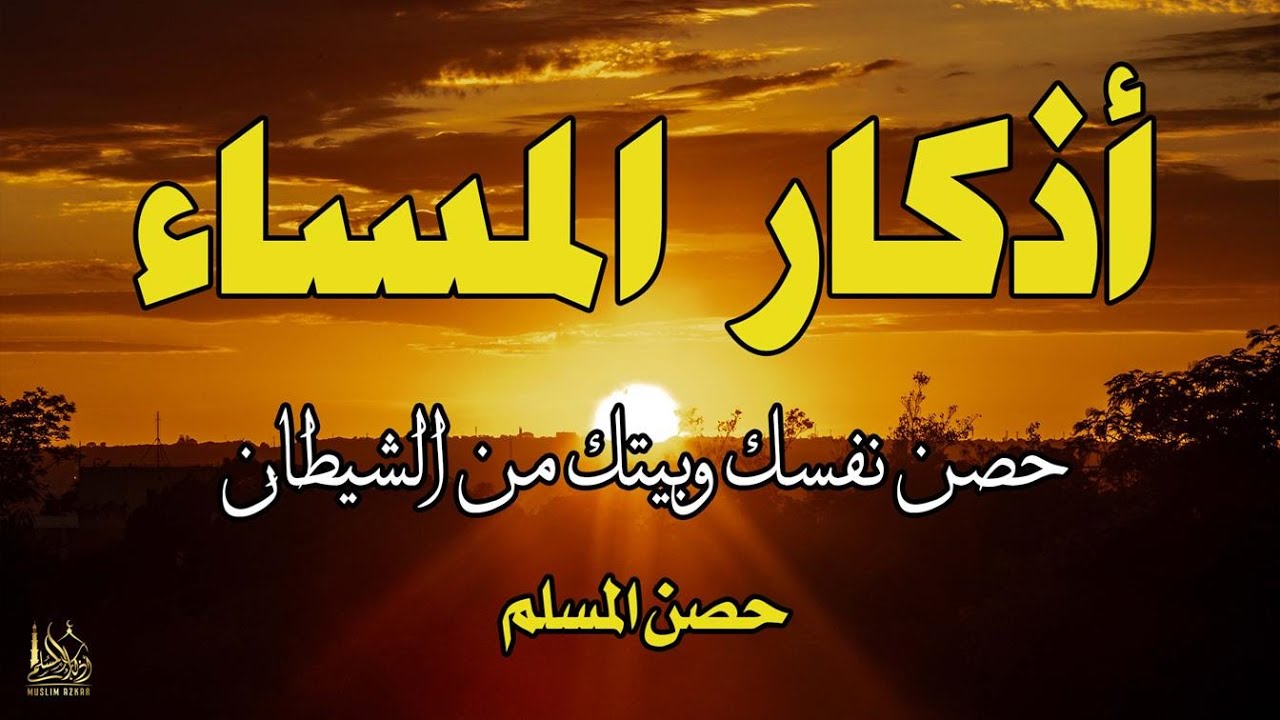اذكار المساء راحه نفسيه بصوت يريح قلبك 💚 حصن نفسك وبيتك من الشيطان - azkar evening | By Alaa Aqel