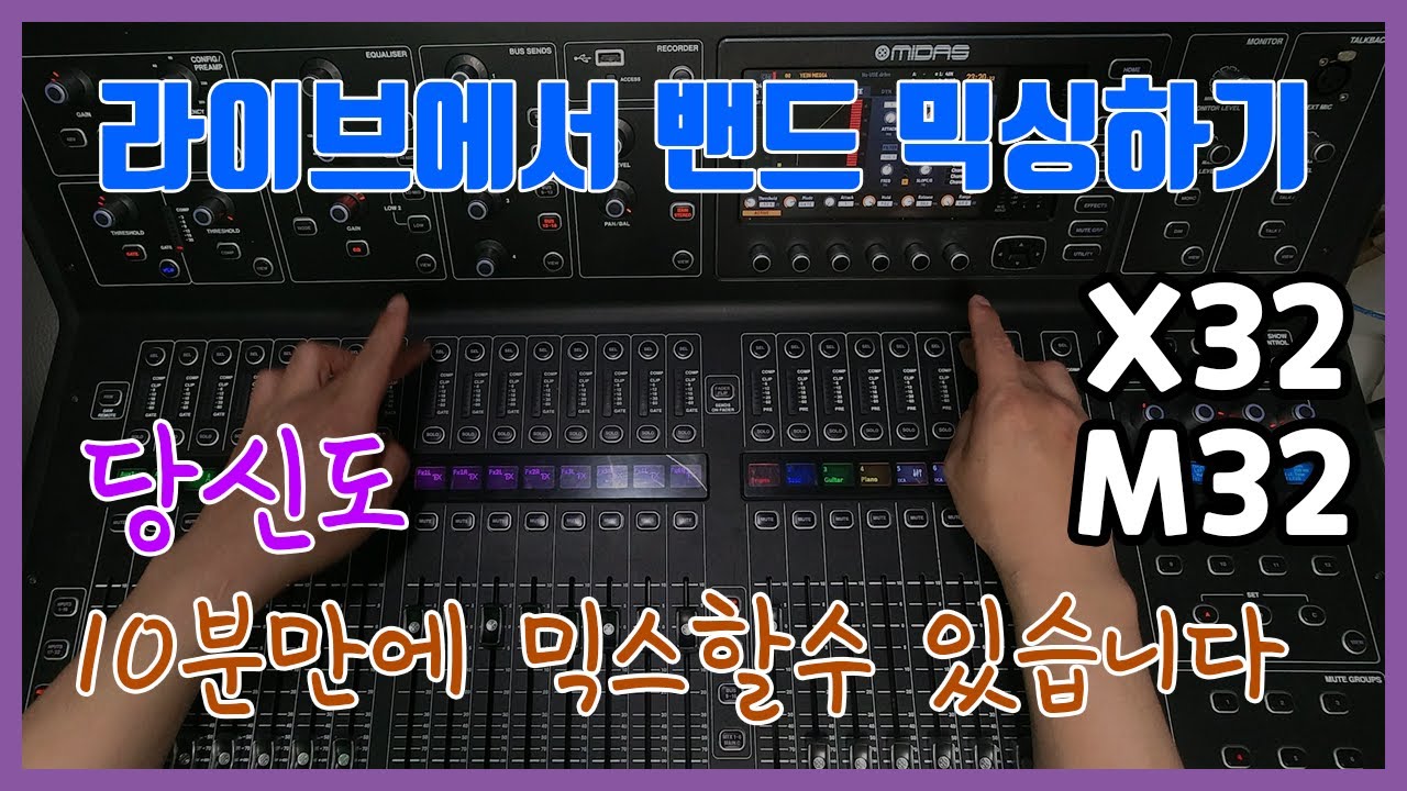 M32(X32) 멀티트랙으로 라이브 믹싱 연습하기