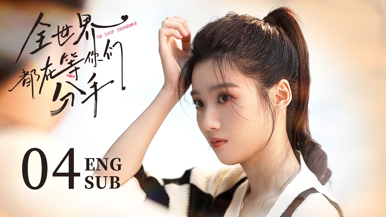 【To Ship Someone】EP04 | Romance Fantasy | Zhu Zheng Ting, Lu Yu Xiao | KUKAN Drama （CC subtitle）