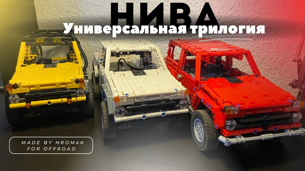 Нива-для всех,и каждого/Нива из Лего техник/Niva from Lego technic.