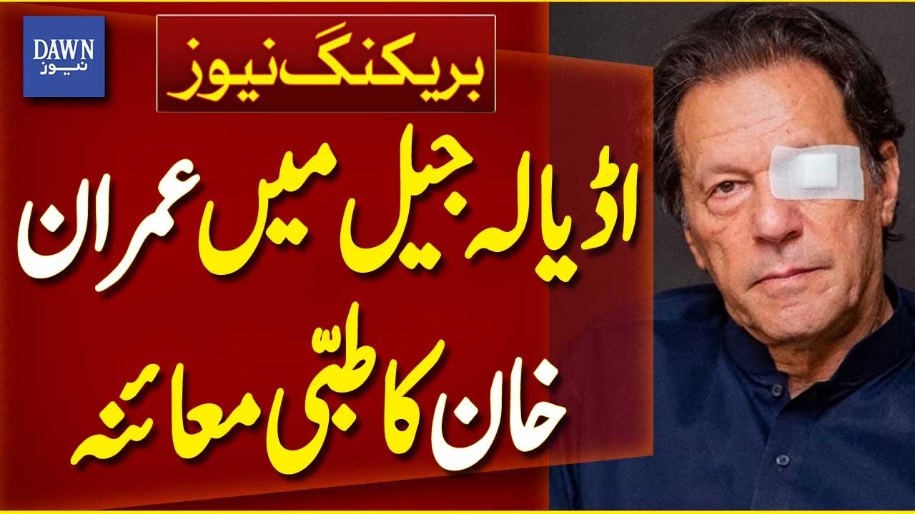 Imran Khan Undergoes Medical Examination at Adiala Jail | Breaking News | Dawn News