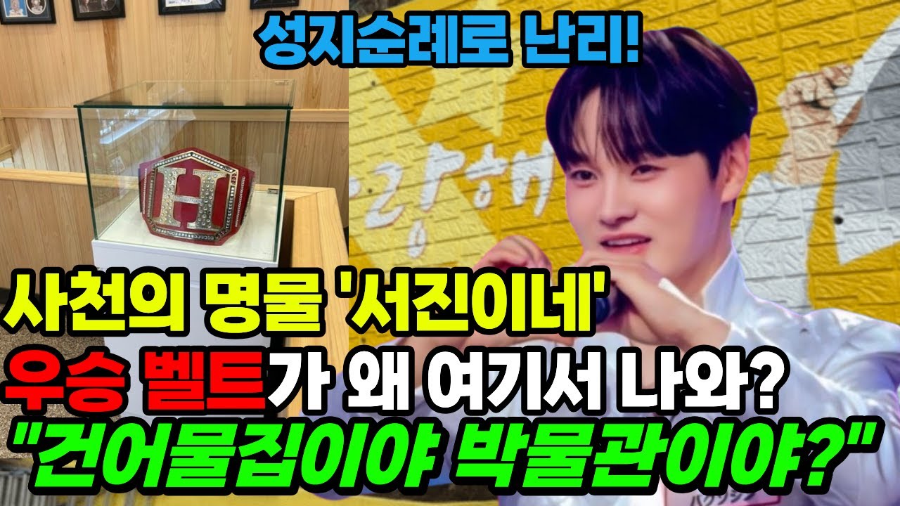사천 가면 무조건 들러야 할 '박서진 박물관'? 현역가왕2 우승 벨트 실물 영접하고 왔습니다!